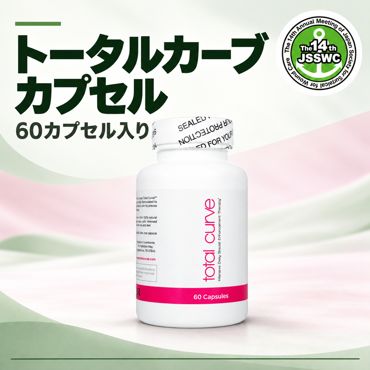 トータルカーブカプセル